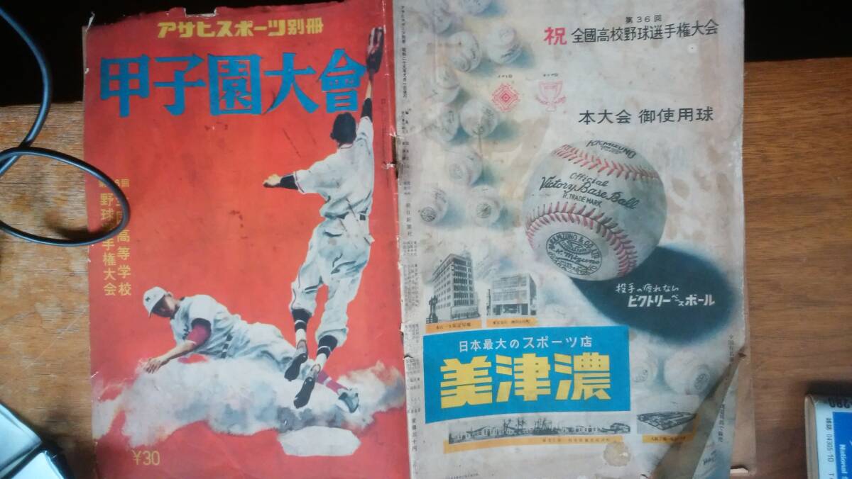 イタミ強いです 雑誌 『アサヒスポーツ別冊 甲子園大会』昭和29年 「可」です Ⅷ函A 早稲田実業に榎本喜八_画像1