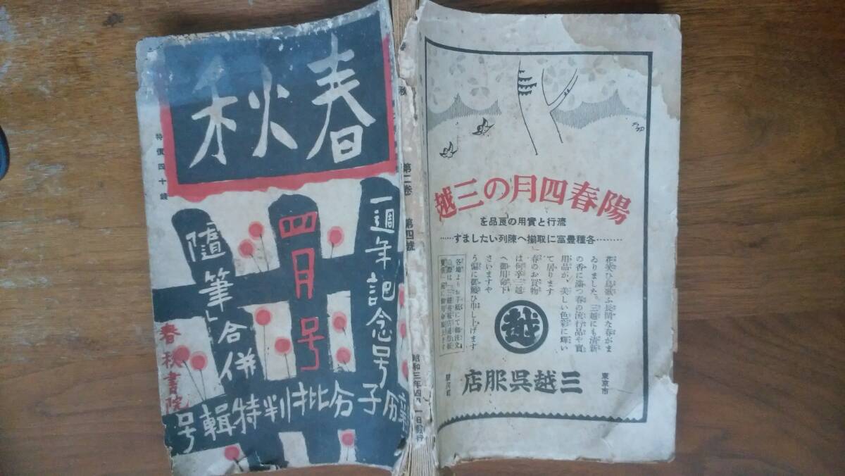 雑誌『春秋　2巻4号』昭和3年　春秋書院　強いイタミあり、「可」です　Ⅷ　小川未明「死海から来た人」杉浦翠子「歌人の歓迎会」北村小松_画像1