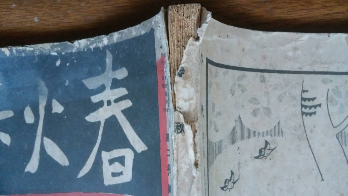 雑誌『春秋　2巻4号』昭和3年　春秋書院　強いイタミあり、「可」です　Ⅷ　小川未明「死海から来た人」杉浦翠子「歌人の歓迎会」北村小松_画像2