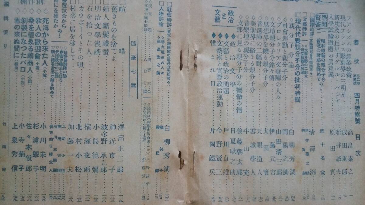 雑誌『春秋　2巻4号』昭和3年　春秋書院　強いイタミあり、「可」です　Ⅷ　小川未明「死海から来た人」杉浦翠子「歌人の歓迎会」北村小松_画像5