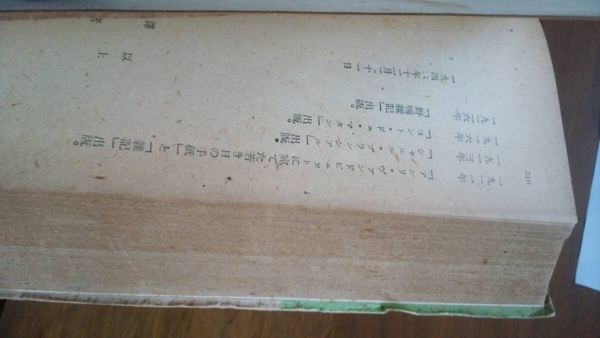 ルイ・フィリップ　　淀野隆三『小さな町にて』昭和22年　高桐書院　淀野隆三の献呈署名入りです　汚れあり、「可」です　Ⅷ_画像3