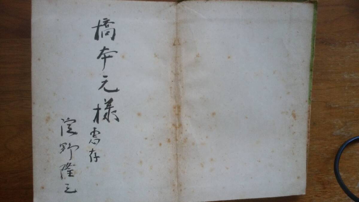 ルイ・フィリップ　　淀野隆三『小さな町にて』昭和22年　高桐書院　淀野隆三の献呈署名入りです　汚れあり、「可」です　Ⅷ_画像4