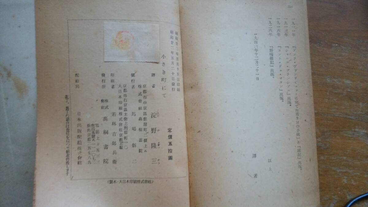 ルイ・フィリップ　　淀野隆三『小さな町にて』昭和22年　高桐書院　淀野隆三の献呈署名入りです　汚れあり、「可」です　Ⅷ_画像6