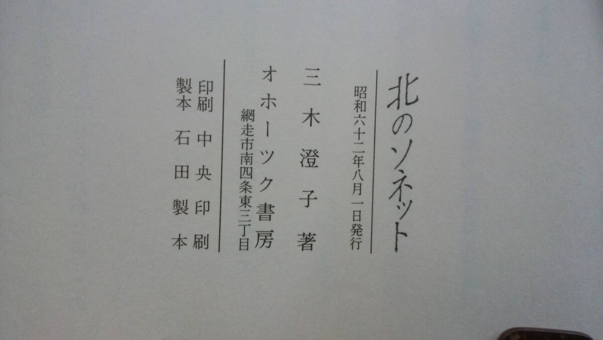 三木澄子『北のソネット』昭和62年　オホーツク書房　良好です　Ⅳみき_画像4