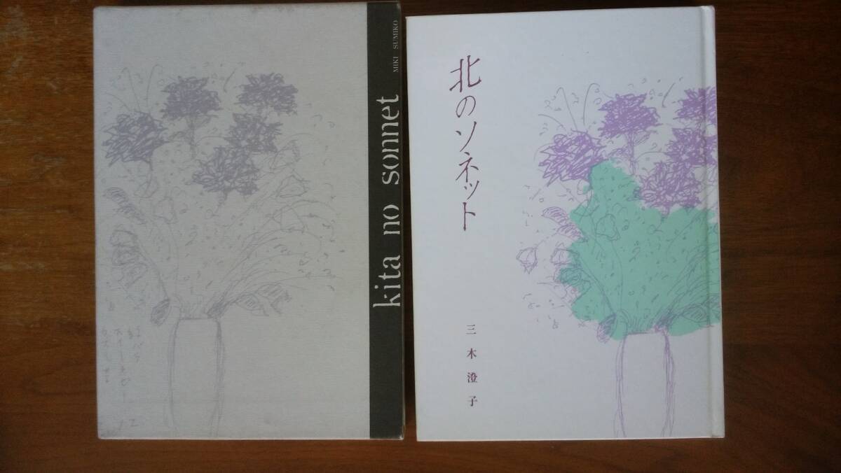 三木澄子『北のソネット』昭和62年　オホーツク書房　良好です　Ⅳみき_画像1
