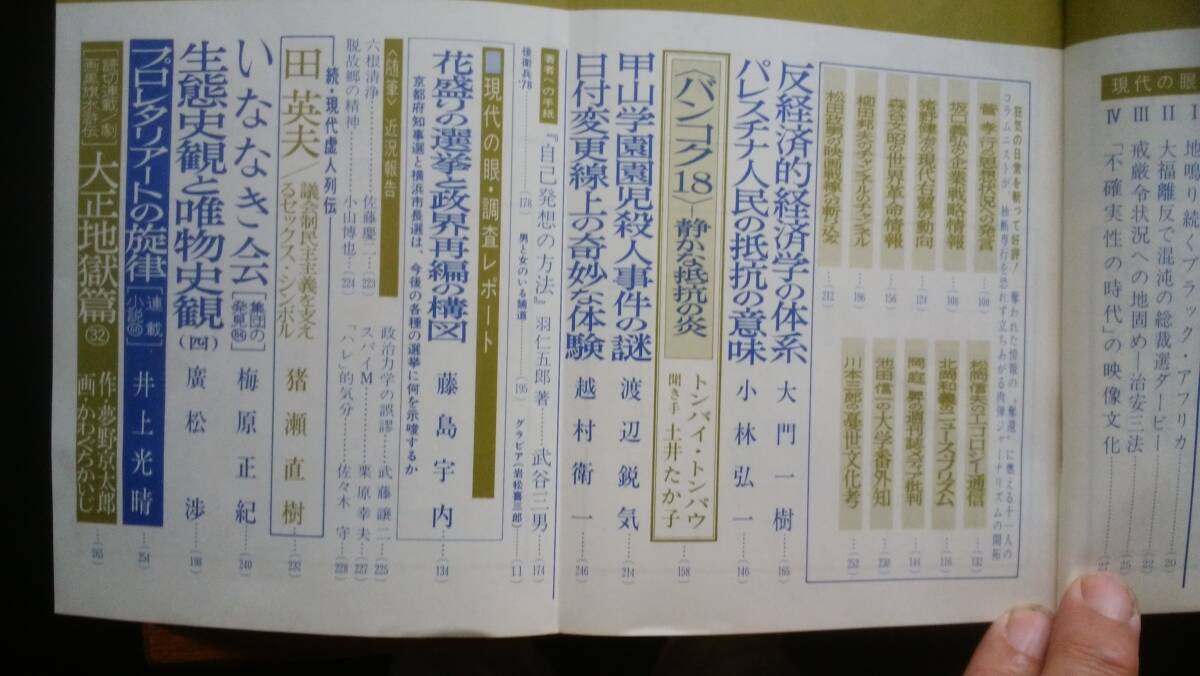 雑誌『現代の眼　1978年7月号　わがアイドル』　良好です　Ⅴ雑誌　グラフ：青ヶ島　竹中労・友川かずき・赤瀬川原平・東陽一・栗原貞子_画像5
