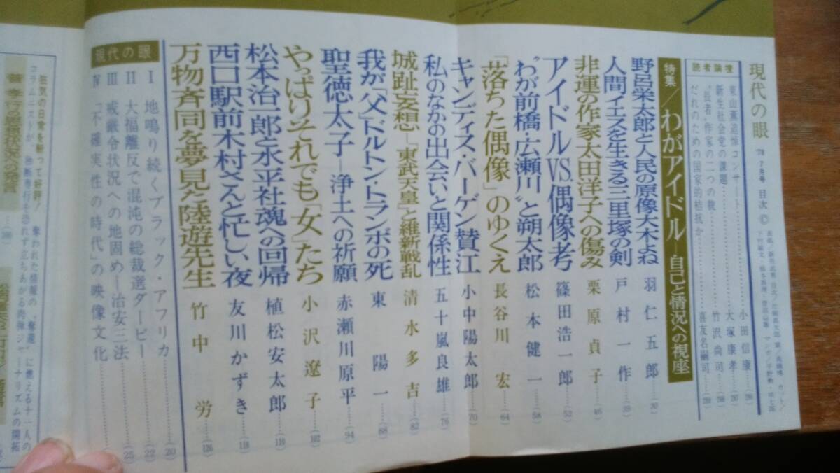 雑誌『現代の眼　1978年7月号　わがアイドル』　良好です　Ⅴ雑誌　グラフ：青ヶ島　竹中労・友川かずき・赤瀬川原平・東陽一・栗原貞子_画像4