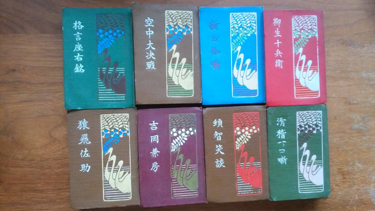 岡田文祥堂刊行の袖珍本です　8点　良好経年並みの劣化あり、並品です　Ⅴ文庫　吉岡兼房・滑稽一口噺・頓智笑談・空中大決戦ほか_画像1