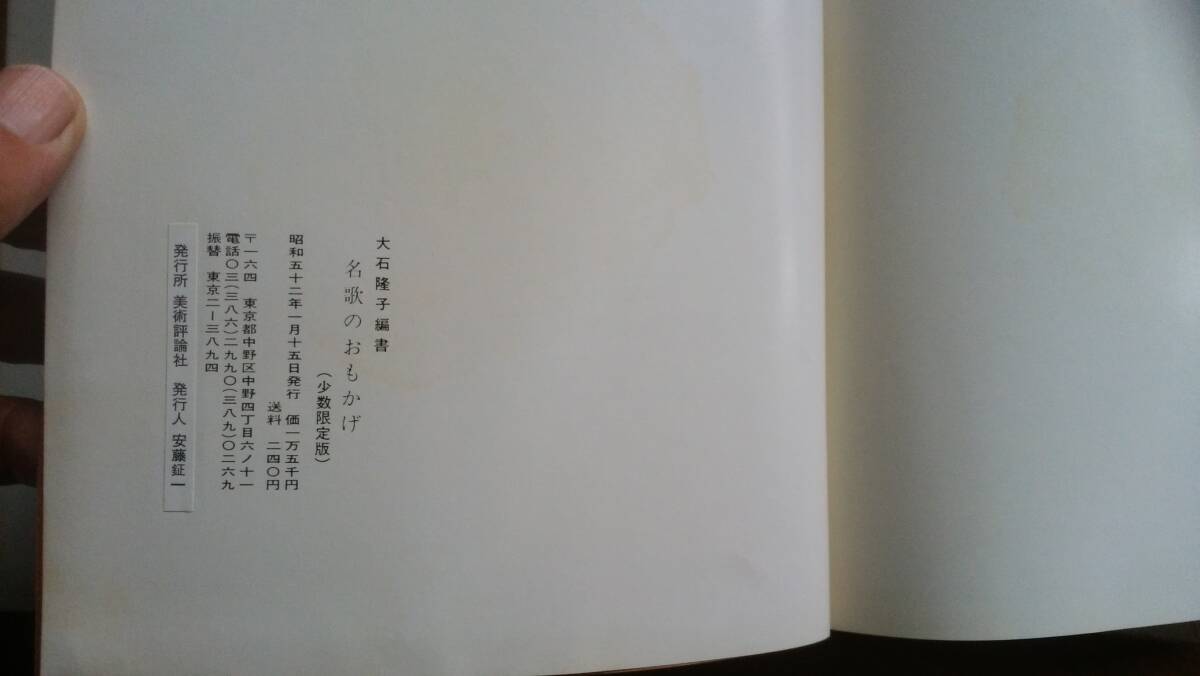 大石隆子:編著『名歌のおもかげ』昭和52年 美術評論社 小口にシミ・黄ばみ、函に濡れシミ・シミ・めくれキズあり、並品です Ⅵ2_画像5
