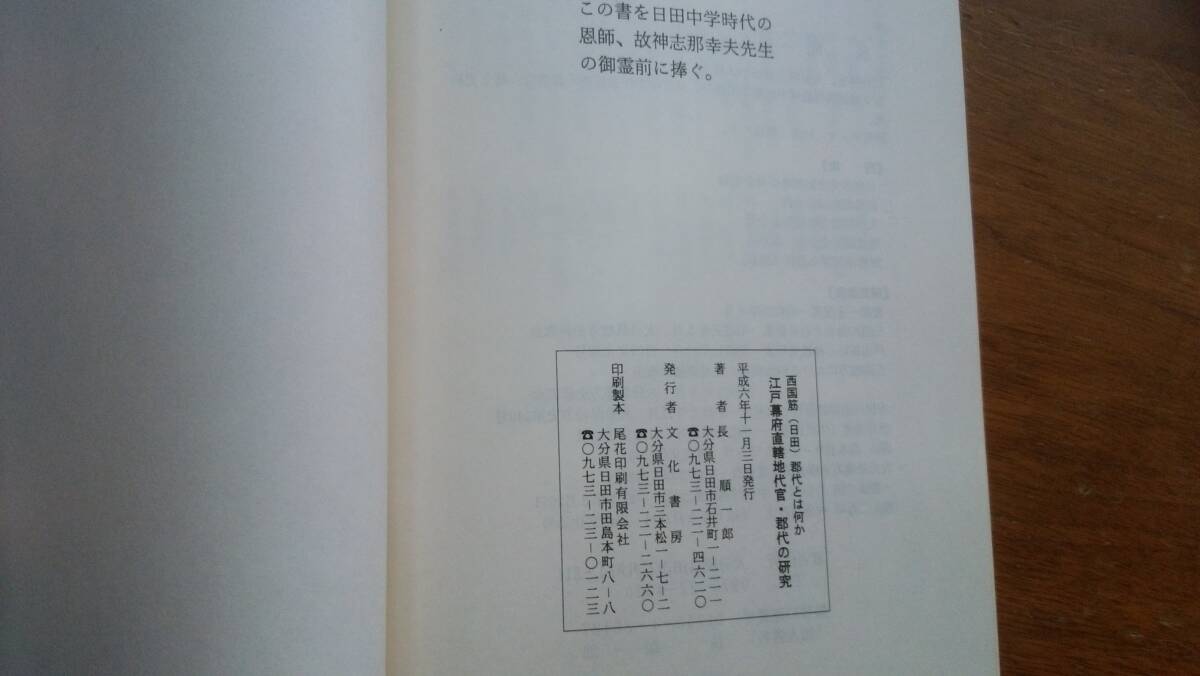大分県資料  長順一郎『郷土史研究 西国筋郡代とは何か 江戸幕府直轄地-代官・郡代の研究』85ページ 平成6年 良好です Ⅴ雑誌_画像3