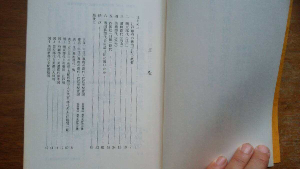 大分県資料  長順一郎『郷土史研究 西国筋郡代とは何か 江戸幕府直轄地-代官・郡代の研究』85ページ 平成6年 良好です Ⅴ雑誌_画像4