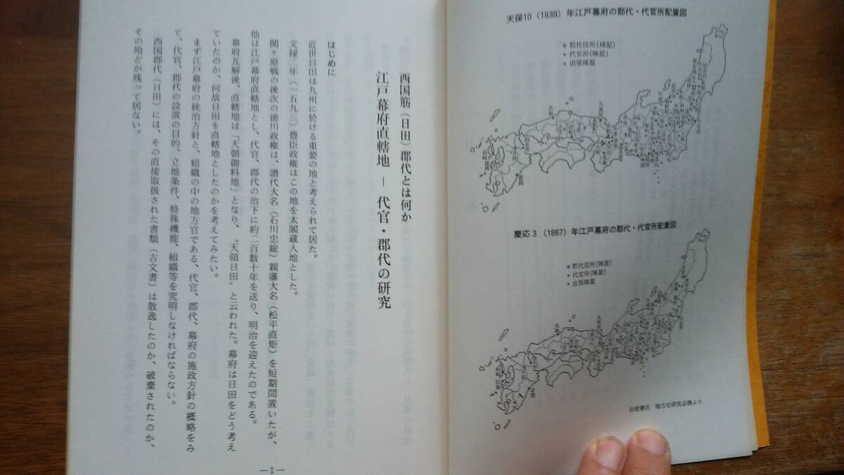 大分県資料  長順一郎『郷土史研究 西国筋郡代とは何か 江戸幕府直轄地-代官・郡代の研究』85ページ 平成6年 良好です Ⅴ雑誌_画像5