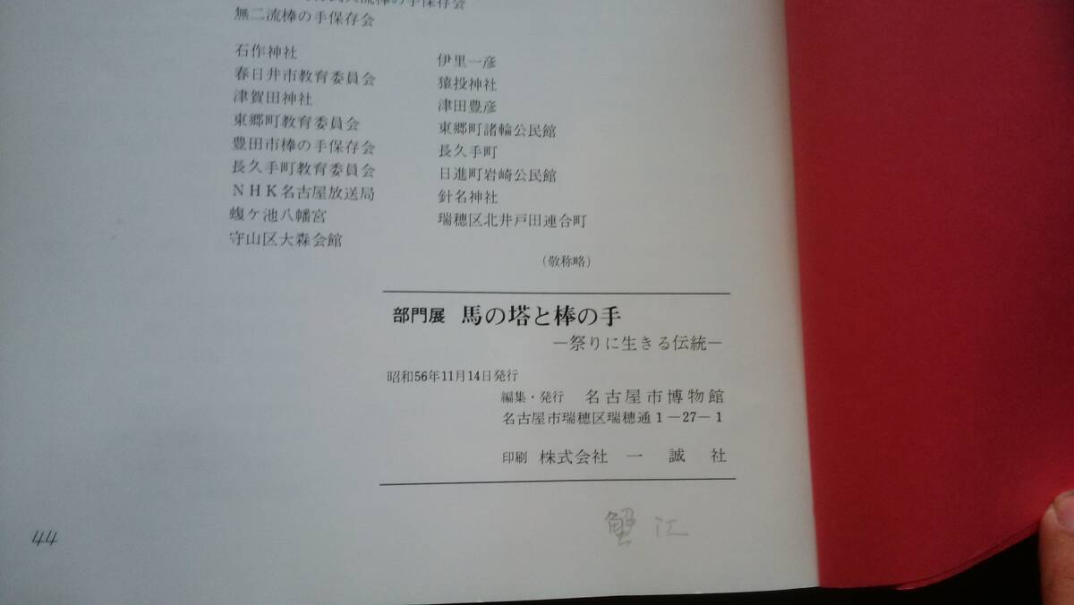 愛知県資料 『馬の塔と棒の手 祭りに生きる伝統』44ページ 昭和56年 名古屋市博物館 良好です Ⅷ函A_画像3