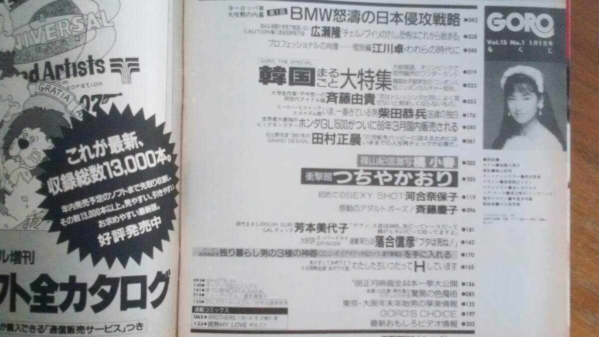 雑誌『GORO　1988年　1号』　良好です　Ⅵ２　斉藤由貴・柴田恭兵・芳本美代子　ポスター：後藤久美子 グラビア：つちやかおり・斎藤慶子・_画像4