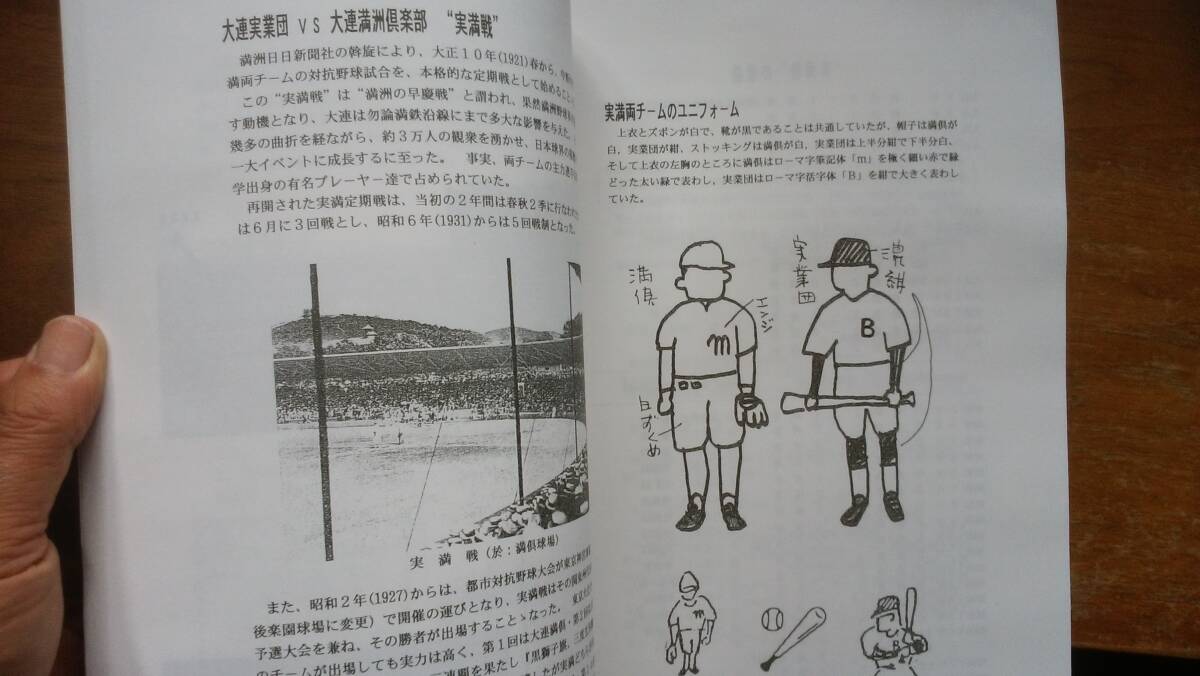 秦源治『わが国 球界をリードした大連野球界』212ページ 2009年 20世紀大連会議 良好です Ⅵ2棚_画像9