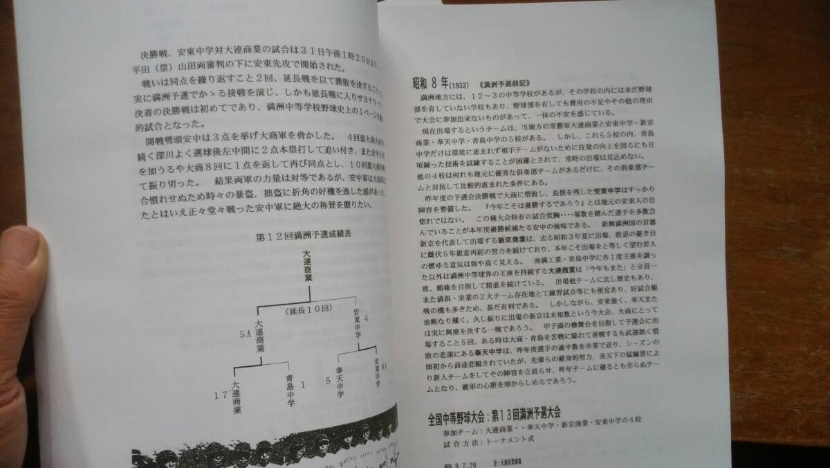秦源治『わが国 球界をリードした大連野球界』212ページ 2009年 20世紀大連会議 良好です Ⅵ2棚_画像7