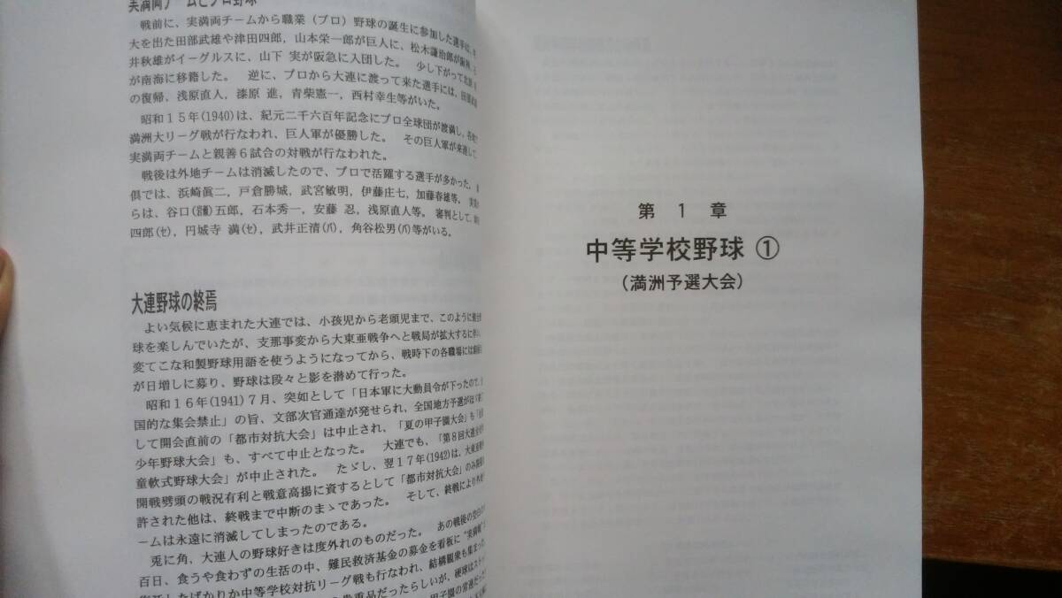 秦源治『わが国 球界をリードした大連野球界』212ページ 2009年 20世紀大連会議 良好です Ⅵ2棚_画像5