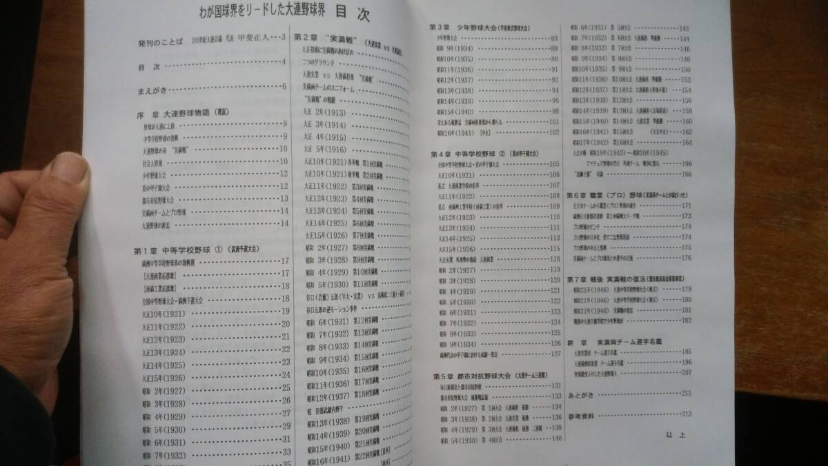 秦源治『わが国 球界をリードした大連野球界』212ページ 2009年 20世紀大連会議 良好です Ⅵ2棚_画像6
