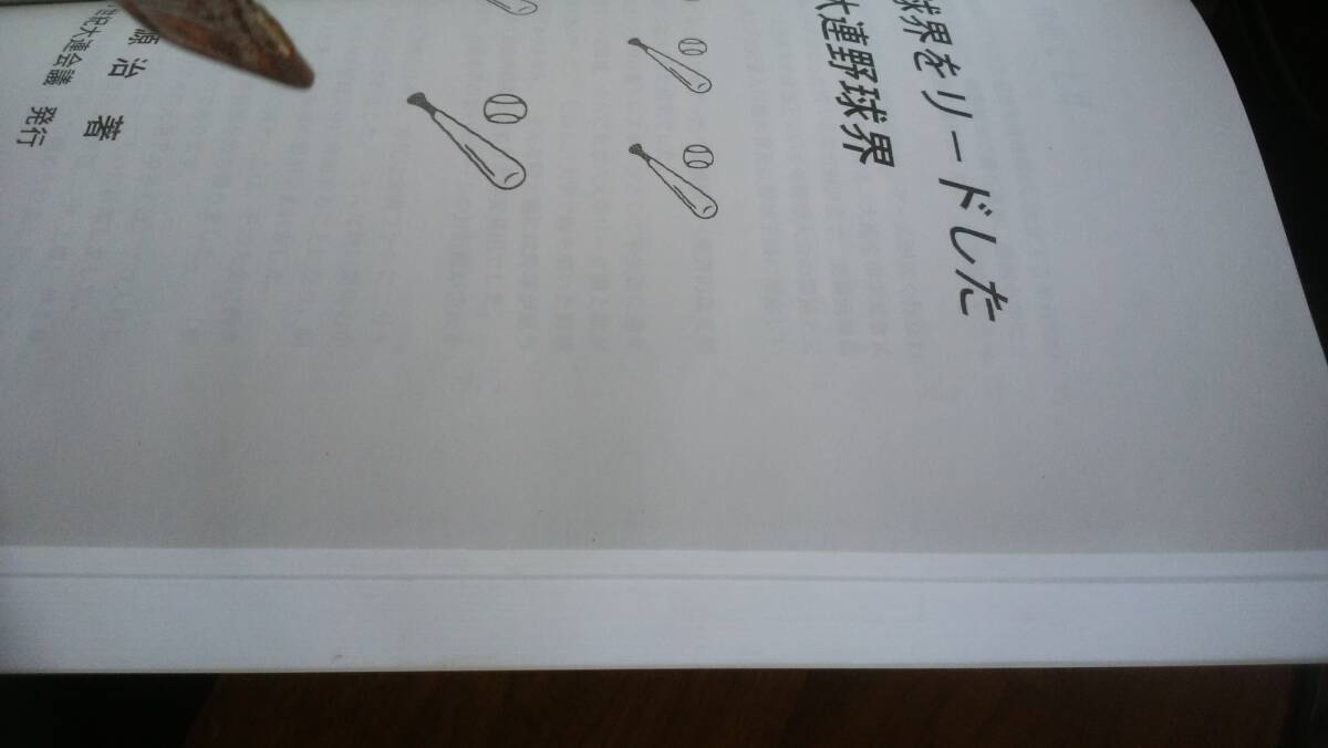 秦源治『わが国 球界をリードした大連野球界』212ページ 2009年 20世紀大連会議 良好です Ⅵ2棚_画像2