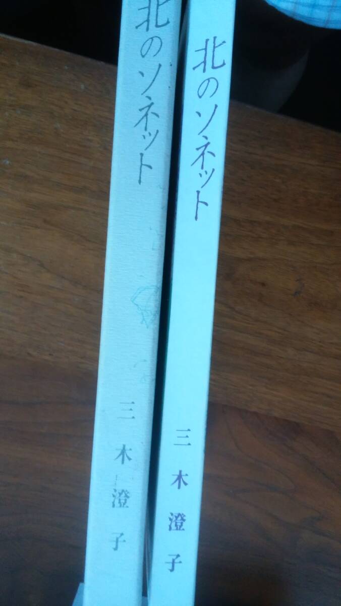 三木澄子『北のソネット』昭和62年　オホーツク書房　良好です　Ⅳみき_画像2