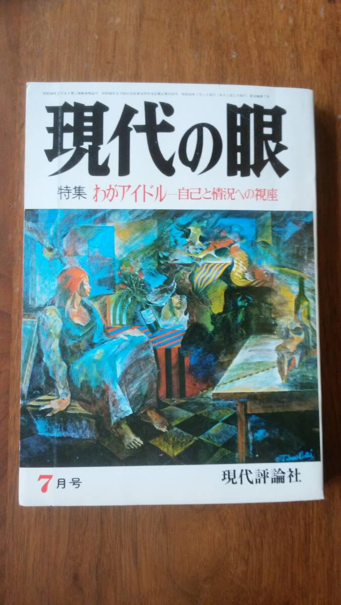 雑誌『現代の眼　1978年7月号　わがアイドル』　良好です　Ⅴ雑誌　グラフ：青ヶ島　竹中労・友川かずき・赤瀬川原平・東陽一・栗原貞子_画像1