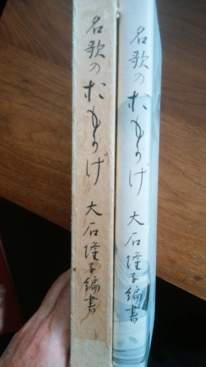 大石隆子:編著『名歌のおもかげ』昭和52年 美術評論社 小口にシミ・黄ばみ、函に濡れシミ・シミ・めくれキズあり、並品です Ⅵ2_画像1