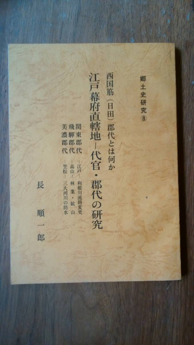 大分県資料  長順一郎『郷土史研究 西国筋郡代とは何か 江戸幕府直轄地-代官・郡代の研究』85ページ 平成6年 良好です Ⅴ雑誌_画像1