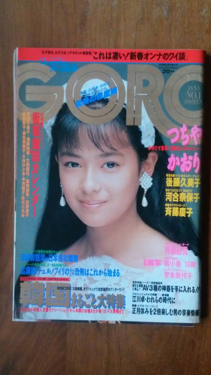 雑誌『GORO　1988年　1号』　良好です　Ⅵ２　斉藤由貴・柴田恭兵・芳本美代子　ポスター：後藤久美子 グラビア：つちやかおり・斎藤慶子・_画像1