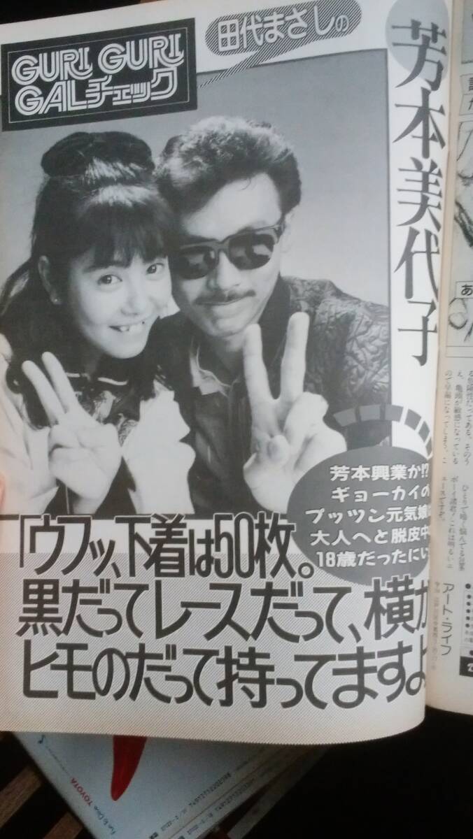 雑誌『GORO　1988年　1号』　良好です　Ⅵ２　斉藤由貴・柴田恭兵・芳本美代子　ポスター：後藤久美子 グラビア：つちやかおり・斎藤慶子・_画像5