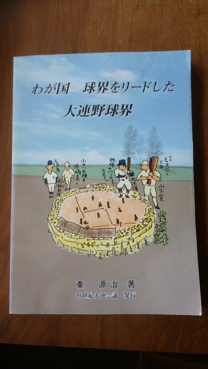 秦源治『わが国 球界をリードした大連野球界』212ページ 2009年 20世紀大連会議 良好です Ⅵ2棚_画像1