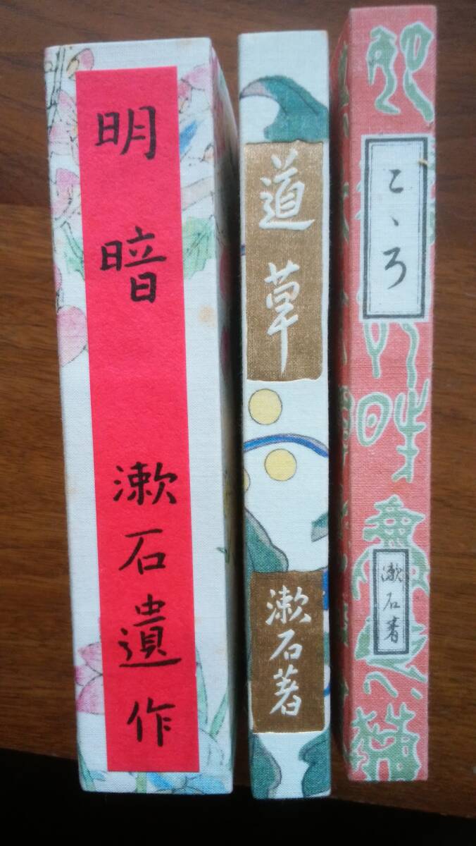 Iwanami книжный магазин : Natsume Soseki переиздание 3 пункт,. нехватка. [ Akira .][ дорога .][ здесь .] хороший. Ⅵ2