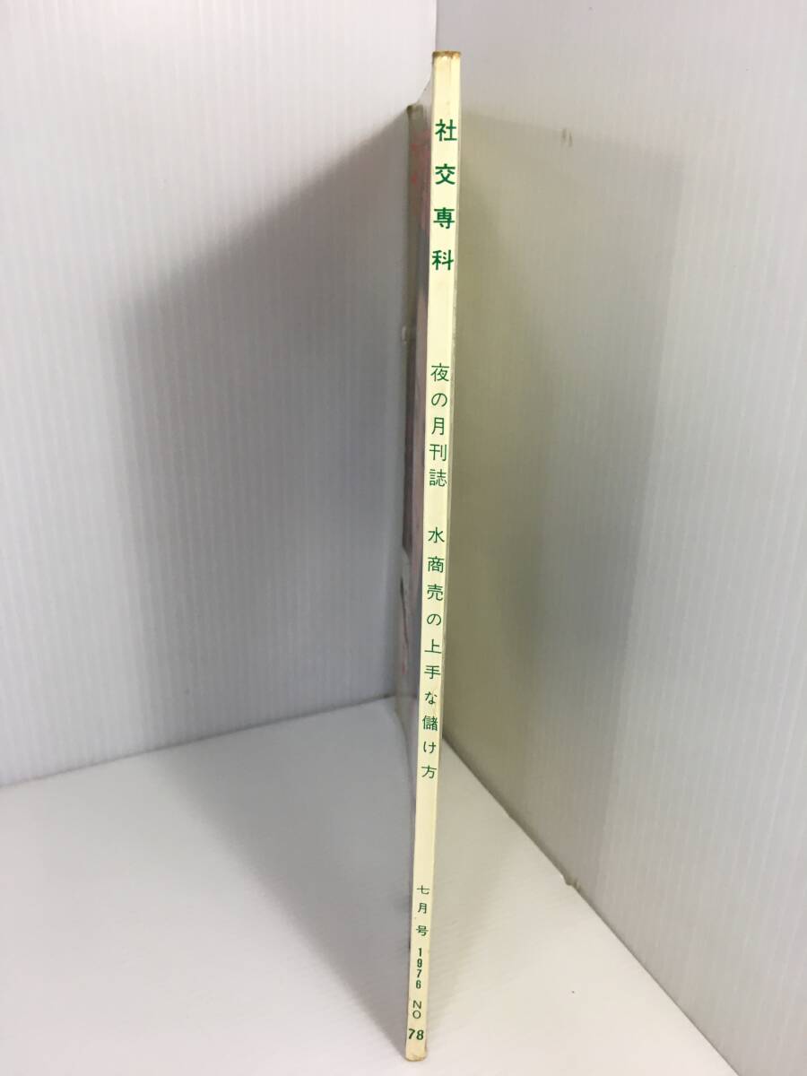 社交専科　夜の月刊誌　水商売の上手な儲け方　昭和51年(1976年) 7月号　社交専科社【D-04】_画像3