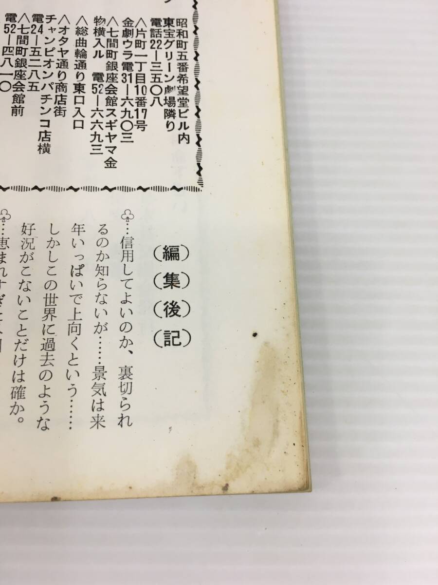 社交専科　夜の月刊誌　水商売の上手な儲け方　昭和51年(1976年) 7月号　社交専科社【D-04】_画像8
