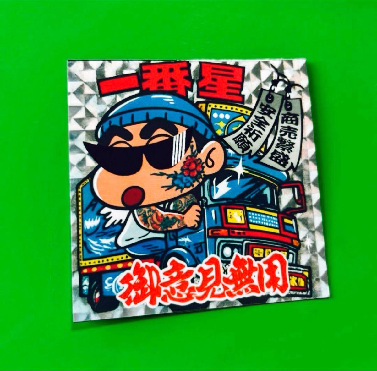 デコトラ　パロディ　ステッカー　トラック野郎　レトロ　旧車会　暴走族_画像1