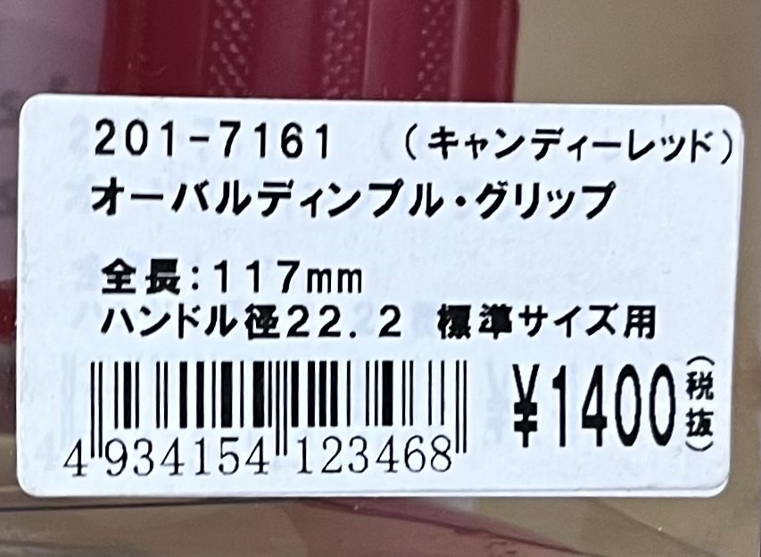 ●送料無料●数量限定★新品★キジマ★定価1540円★オーバルディンプル/グリップ/ミリ●キャンディー/レッド/透明●117mm/22.2φ/201-7161_画像8