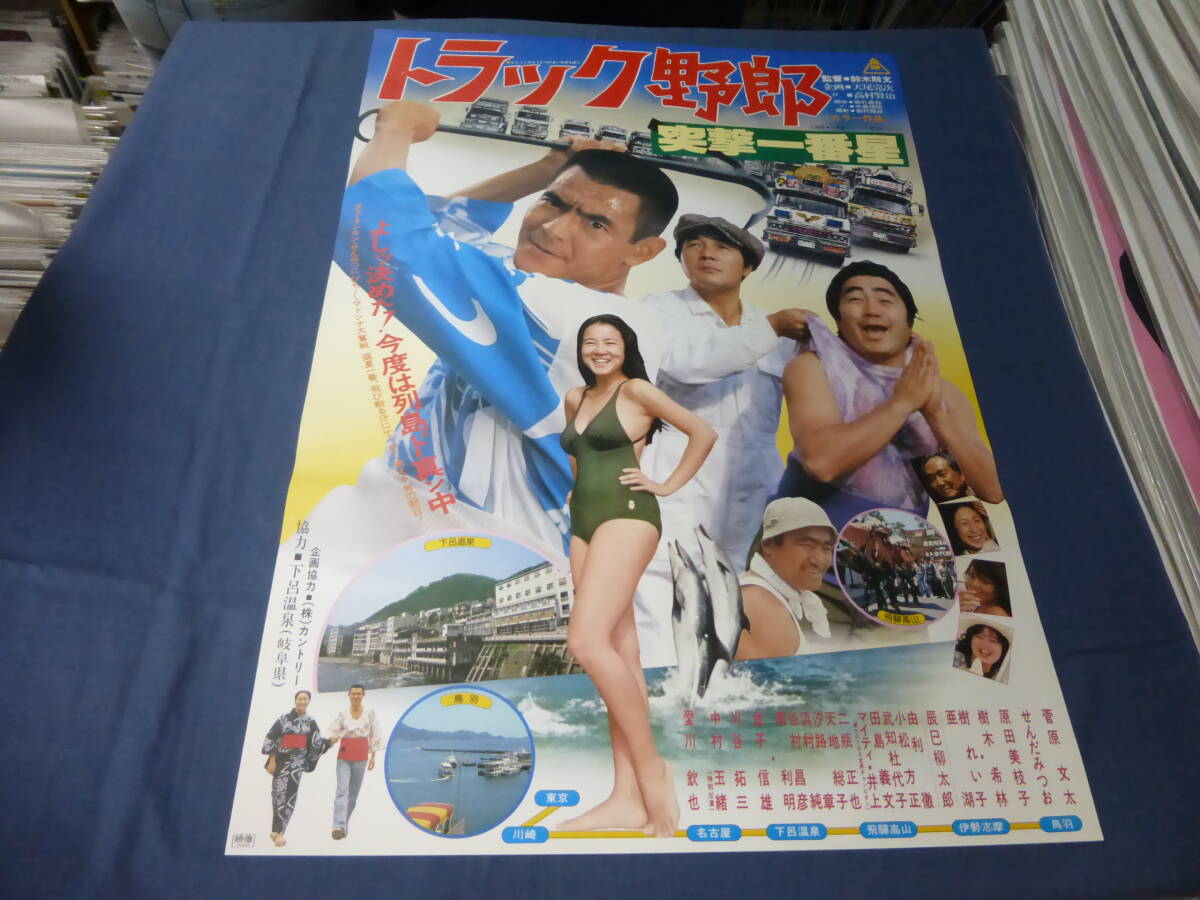 B2映画ポスター「トラック野郎 突撃一番星」菅原文太、愛川欽也、原田美枝子、せんだみつお 1978年_画像1