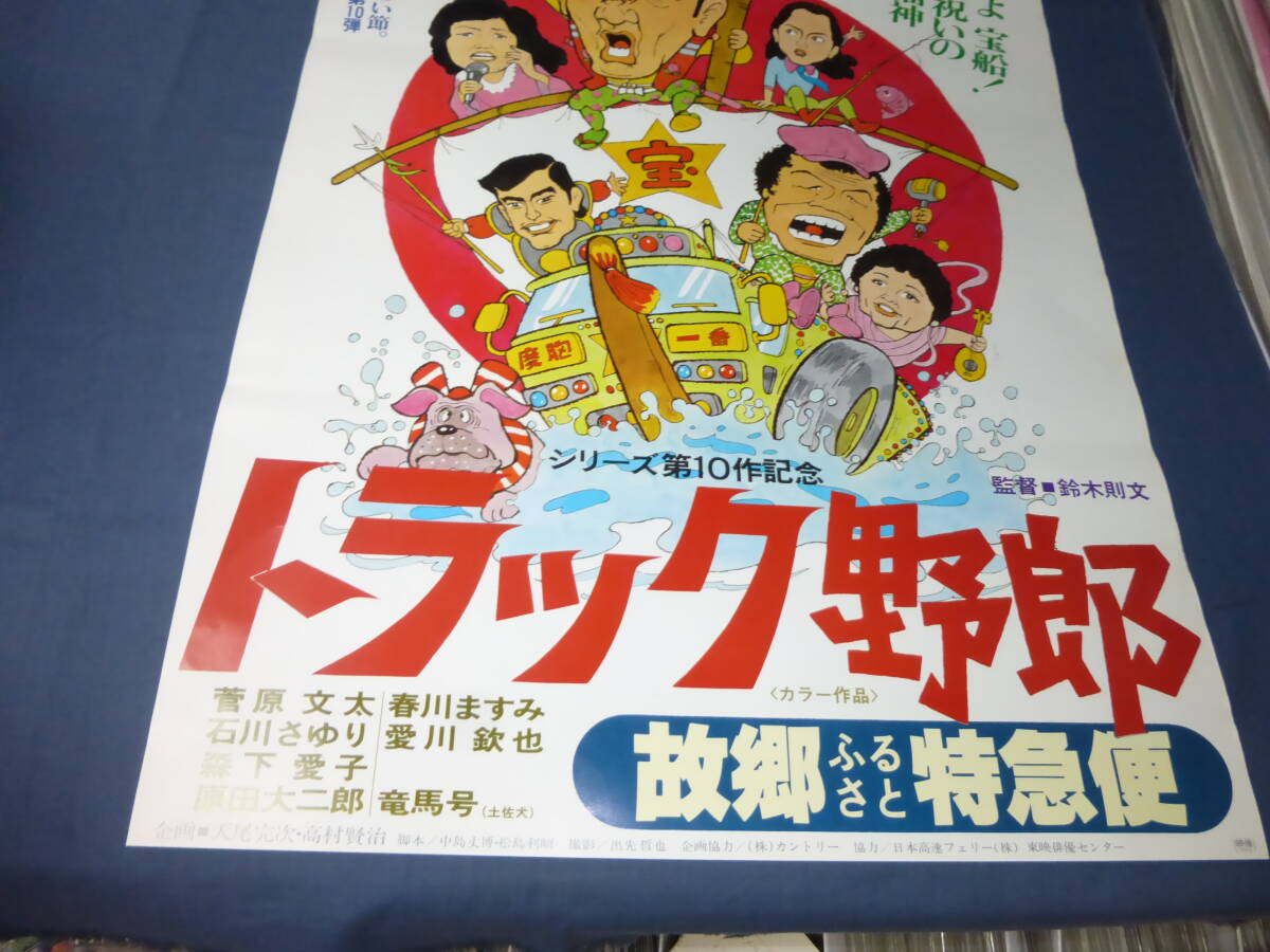 B2映画ポスター「トラック野郎　故郷特急便」菅原文太、愛川欽也、石川さゆり、森下愛子　１９７９年　イラストポスター_画像3