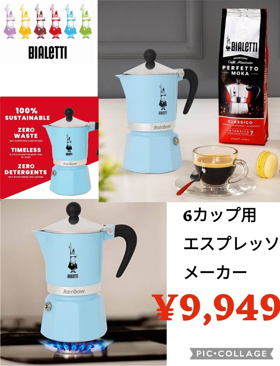 【新品】BIALETTI ビアレッティ●イタリア マキネッタ レインボー 6カップ用 直火式●ブルー●コーヒー エスプレッソメーカー●9949円_画像1