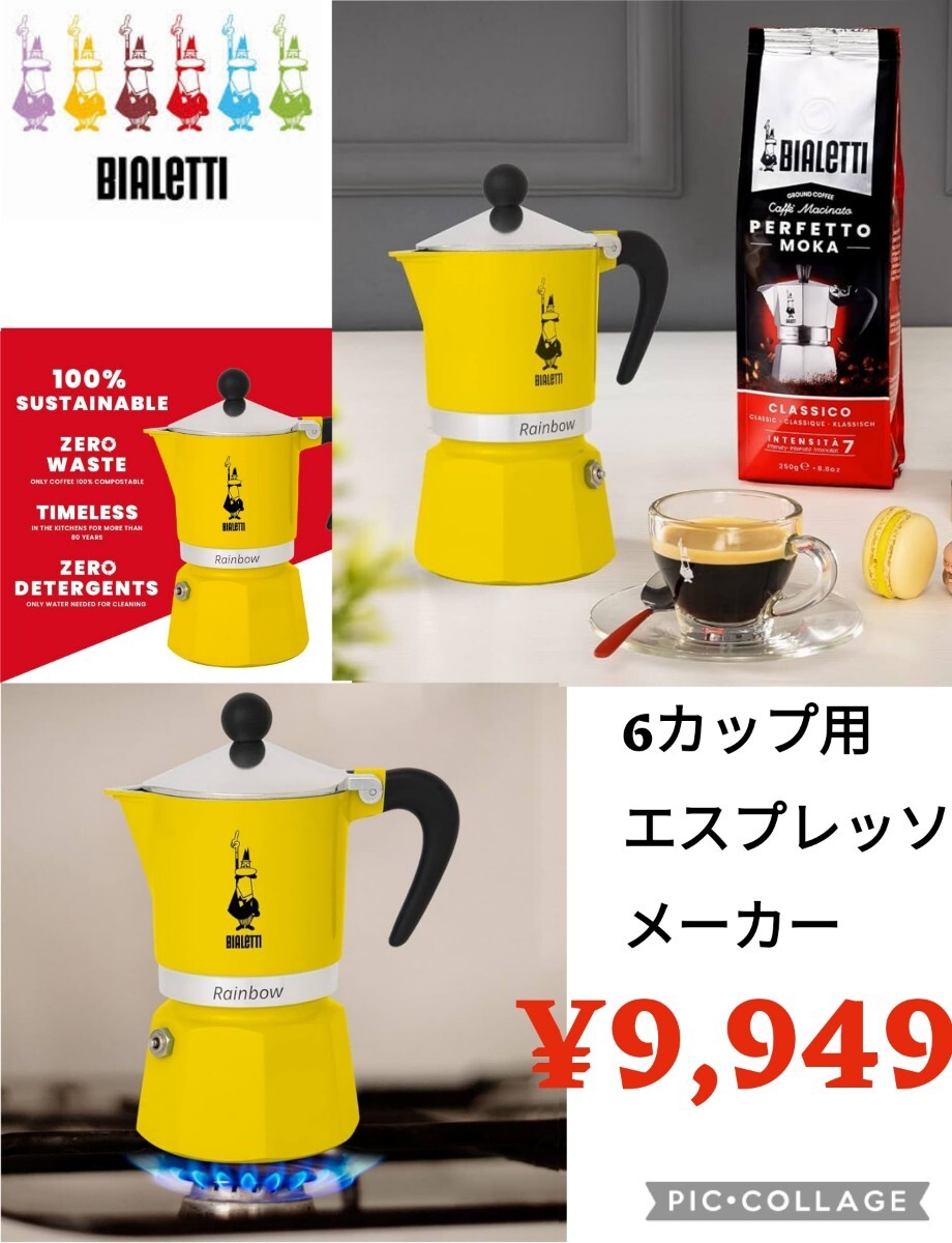 【新品】BIALETTI ビアレッティ●イタリア マキネッタ レインボー 6カップ用 直火式●イエロー●コーヒー エスプレッソメーカー●9949円_画像1