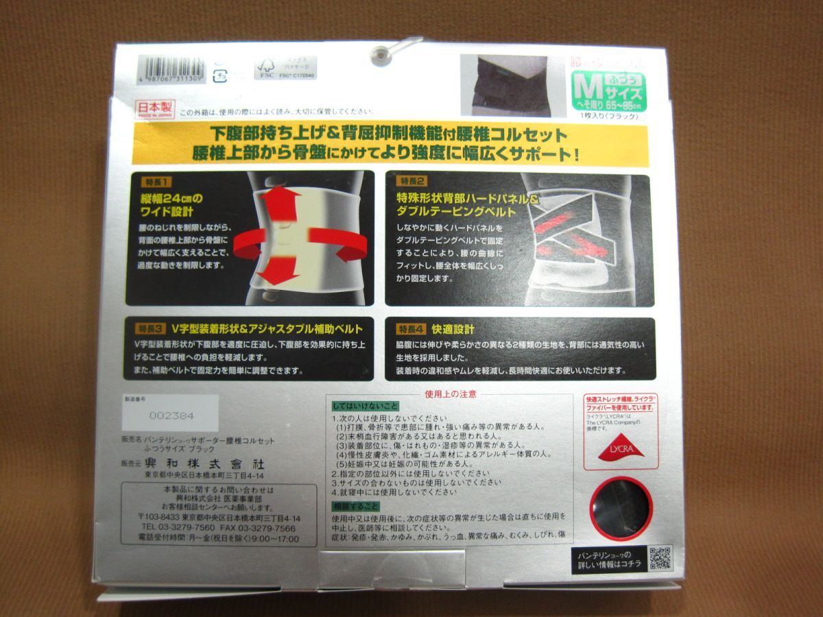 M3-488■即決 未使用品 箱折り中身出し発送 バンテリンコーワ サポーター 腰椎コルセット 腰用強力固定タイプ 男女兼用 M ふつう 65~85cm_画像2