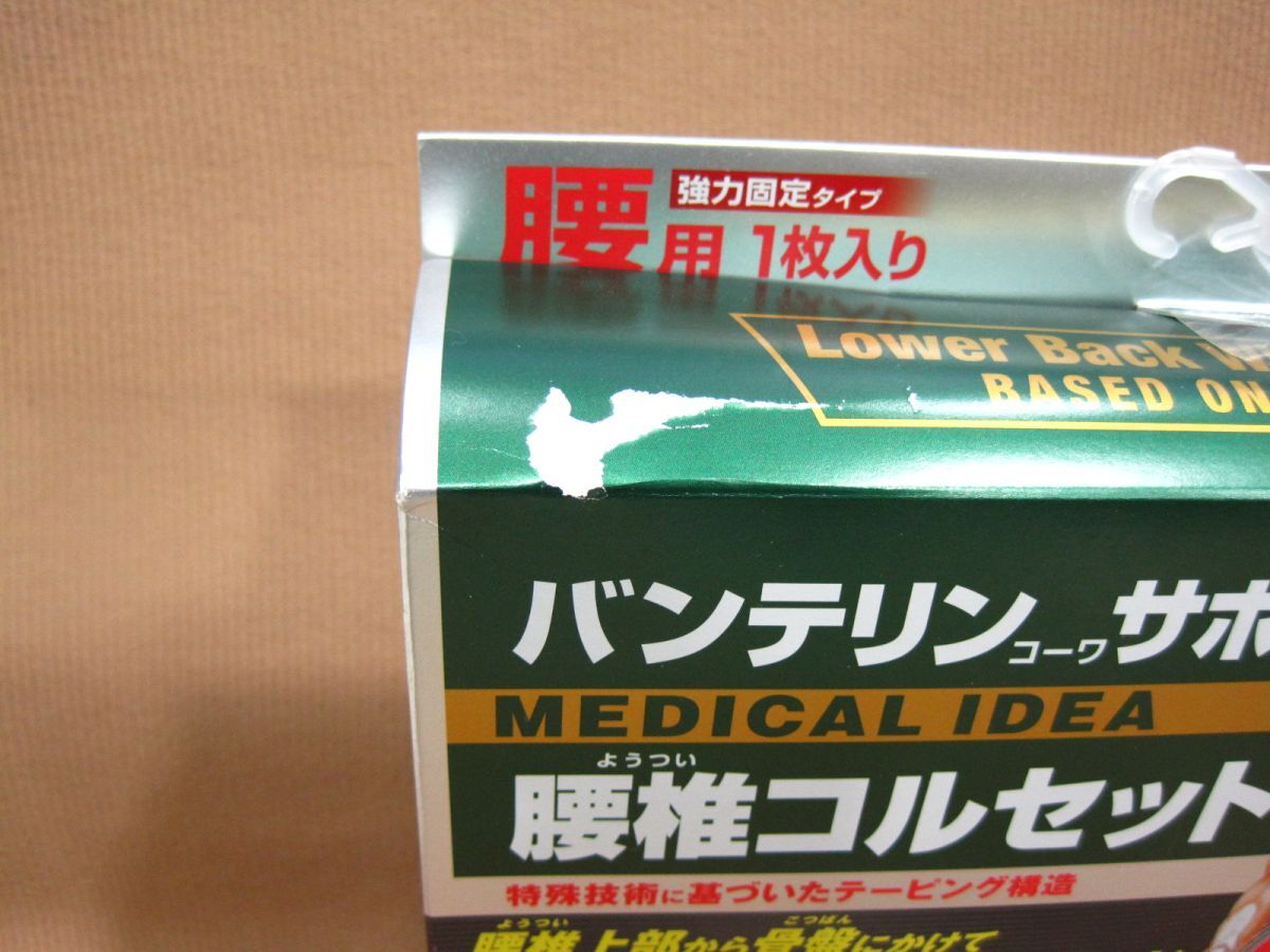 M3-488■即決 未使用品 箱折り中身出し発送 バンテリンコーワ サポーター 腰椎コルセット 腰用強力固定タイプ 男女兼用 M ふつう 65~85cm_画像3