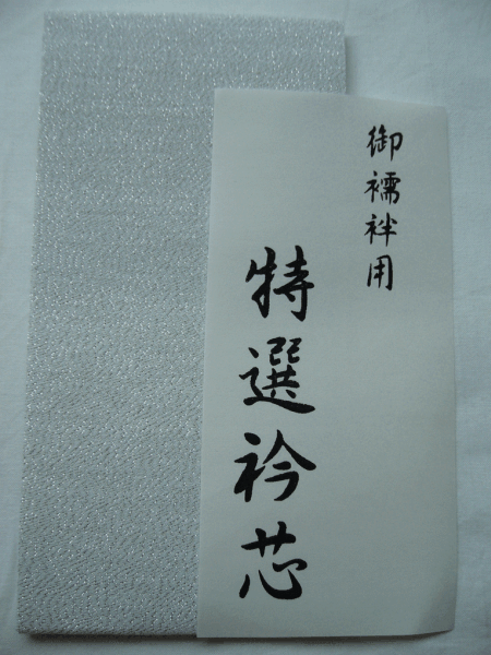 ◆　市販されない　夏半衿の際にお薦め　硬めの衿芯 長襦袢用 銀纟ラメ入り