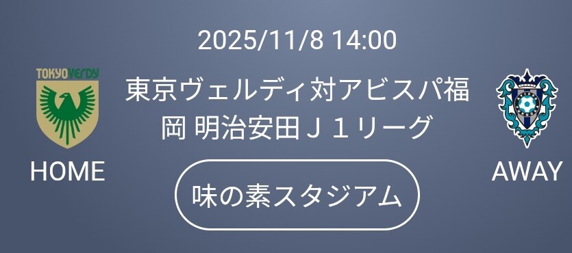 [ маленький средний высота 2 листов ]11/8( земля ) Tokyo ve Rudy на a винт pa Fukuoka J1 Lee g Ajinomoto Stadium гол обратная сторона Home свободный QR билет a