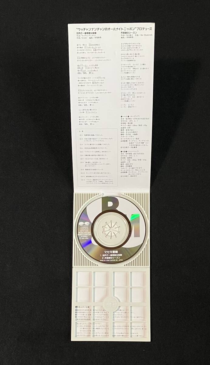 ※送料無料※ 8cm シングル CD マセキ里穂 世界で一番素敵な奇跡 ウッチャンナンチャン オールナイトニッポン c/w 不思議なシーズン_画像5