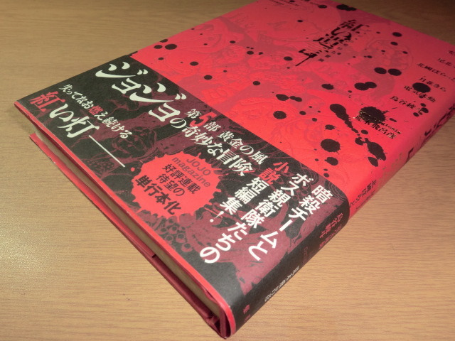 『紅い遺言 ジョジョの奇妙な冒険』 良品帯付_画像5