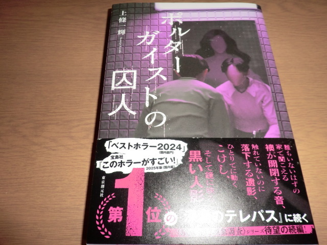 『ポルターガイストの囚人』 上條一輝　良品帯付_画像1