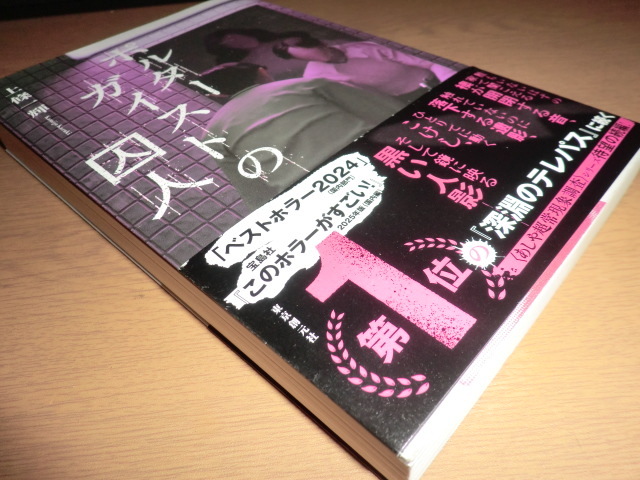 『ポルターガイストの囚人』 上條一輝　良品帯付_画像2