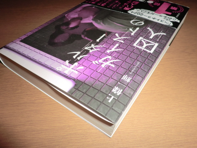 『ポルターガイストの囚人』 上條一輝　良品帯付_画像3