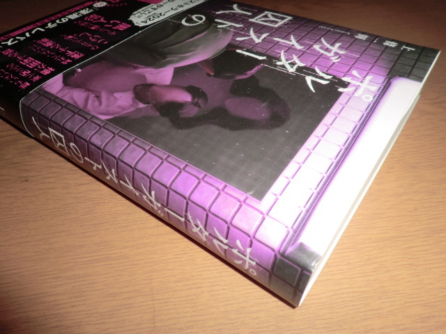 『ポルターガイストの囚人』 上條一輝　良品帯付_画像4