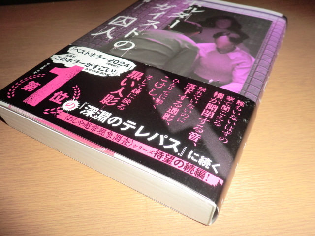 『ポルターガイストの囚人』 上條一輝　良品帯付_画像5